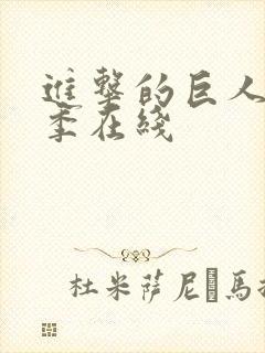 进击的巨人第4季在线