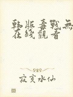 韩版毒战无删减在线观看