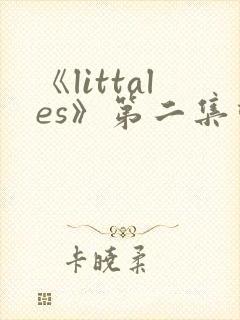 《littales》第二集动漫在线观看