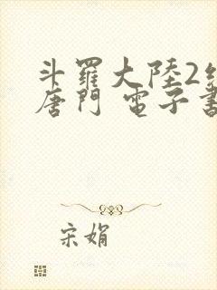 斗罗大陆2绝世唐门 电子书最新章节封面