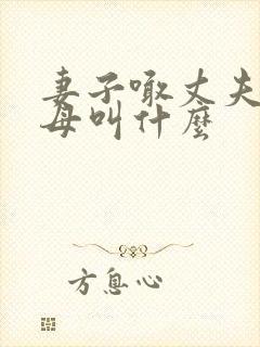 妻子喊丈夫的父母叫什么