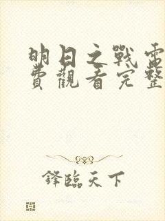 明日之战电影免费观看完整版封面