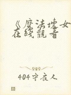 《魔法坏女巫》在线观看