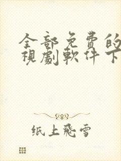 全部免费的看电视剧软件下载