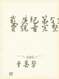 武庚纪第5季免费观看完整版