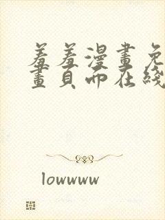 羞羞漫画免费漫画页面在线看漫画入