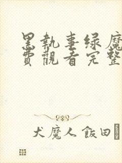 黑执事绿魔女免费观看完整版