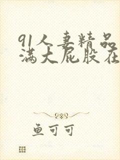 91人妻精品丰满大屁股在线一区二区三封面