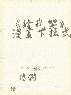 《给我哭》免费漫画下拉式