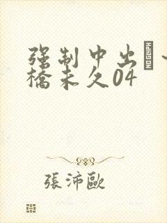 强制中出し～大桥未久04