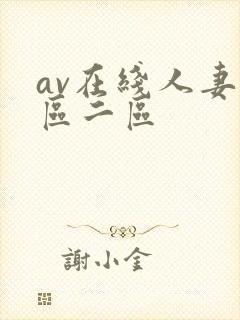 av在线人妻一区二区