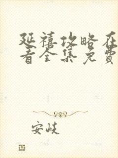 延禧攻略在线观看全集免费封面