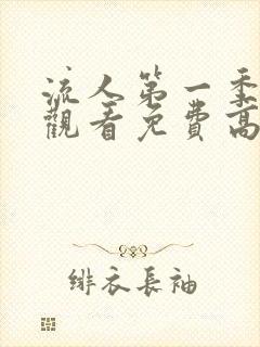 流人第一季在线观看免费高清