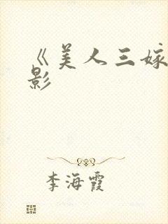 《美人三嫁》电影