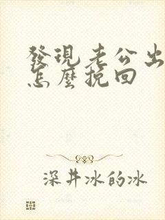 发现老公出轨后怎么挽回