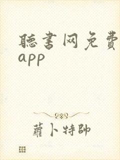 听书网免费听书app