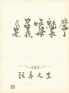 《召唤魅魔结果是义母来了》