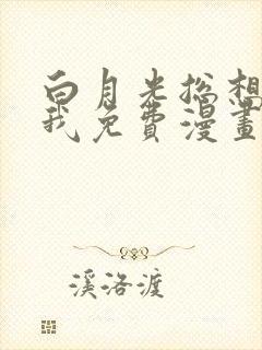 白月光总想独占我免费漫画