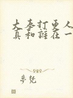 大奉打更人李妙真和谁在一起了