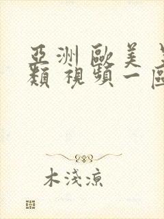 亚洲 欧美 另类 视频一区