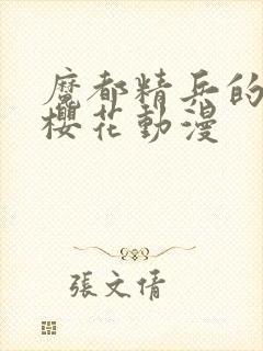 魔都精兵的奴隶樱花动漫