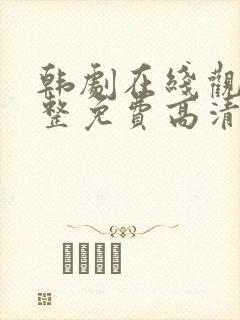 韩剧在线观看完整免费高清封面