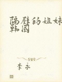 隔壁的姐妹们 韩国