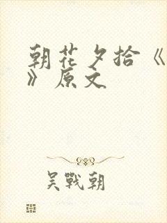 朝花夕拾《无常》原文