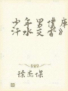 少年男仆库洛《汗水交香》