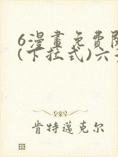 6漫画免费阅读(下拉式)六漫画
