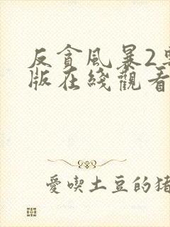 反贪风暴2粤语版在线观看