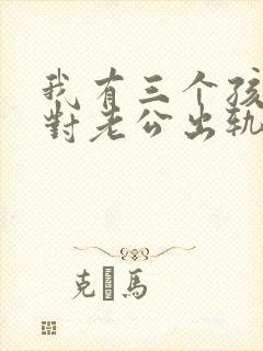 我有三个孩子面对老公出轨我该怎么办封面