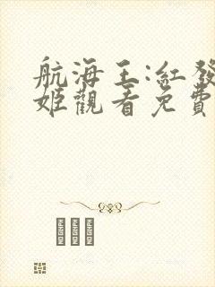 航海王:红发歌姬观看免费完整版