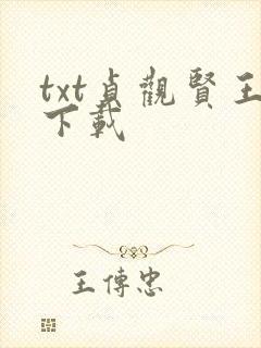 txt贞观贤王下载