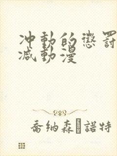 冲动的惩罚未删减动漫