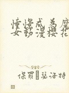 憧憬成为魔法少女动漫樱花