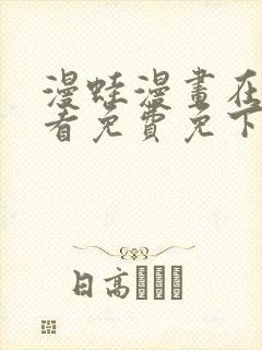 漫蛙漫画在线观看免费免下载