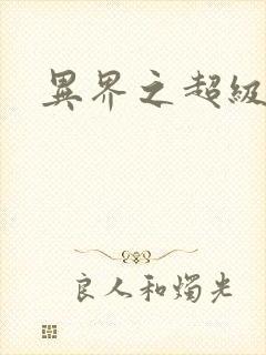 异界之超级战天