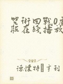 咒术回战0剧场版在线播放免费封面