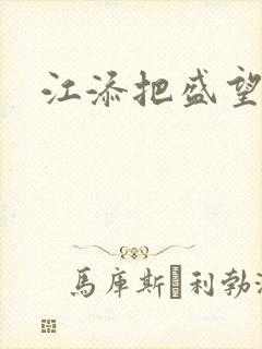 江添把盛望顶哭