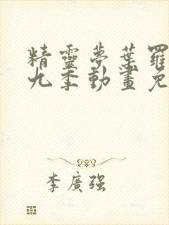 精灵梦叶罗丽第九季动画免费观看