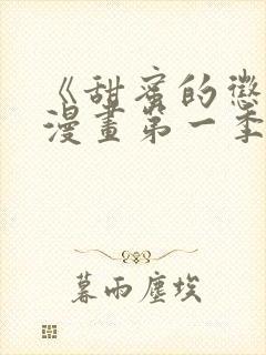 《甜蜜的惩罚》漫画第一季免费观看封面