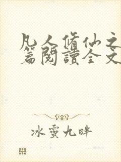 凡人修仙之仙界篇阅读全文免费