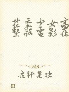 花季少女高清完整版电影在线观看