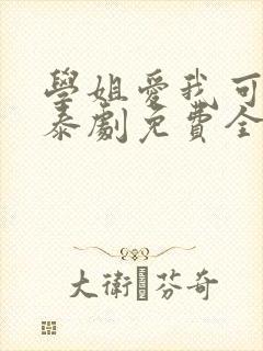 学姐爱我可以吗泰剧免费全集封面