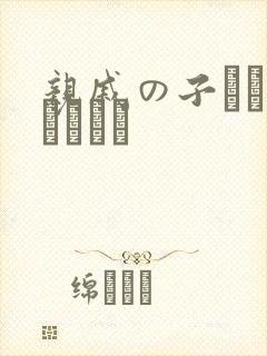 亲戚の子とぉ泊まりから