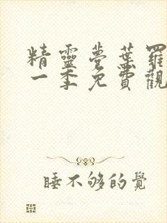 精灵梦叶罗丽第一季免费观看27集封面