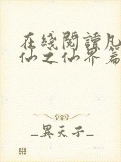 在线阅读凡人修仙之仙界篇