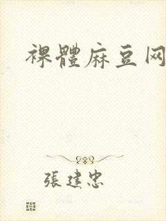 裸体麻豆网站
