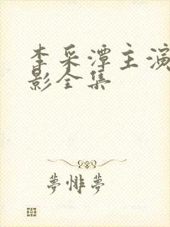 李采潭主演的电影全集